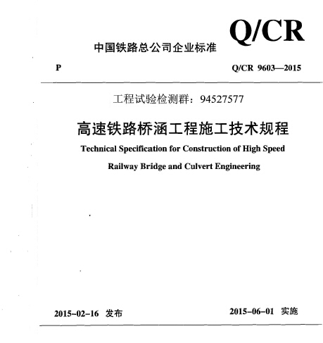 高铁施工讲解资料下载-Q-CR_9603-2015高速铁路桥涵工程施工技术规程
