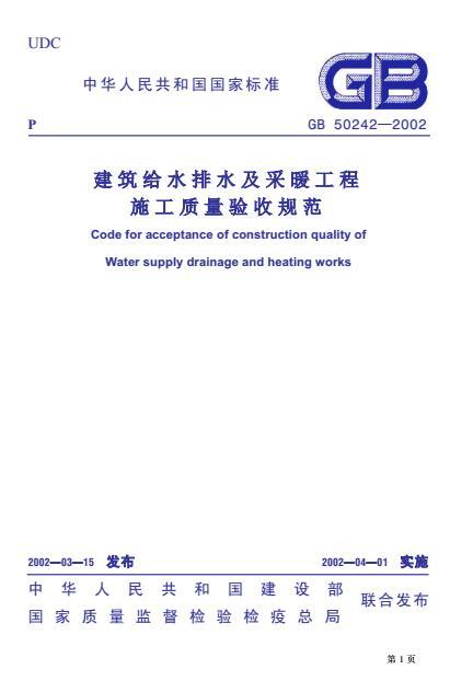 建筑采暖及给排水验收规范资料下载-GB 50242-2002 建筑给水排水及采暖工程施工质量验收规范