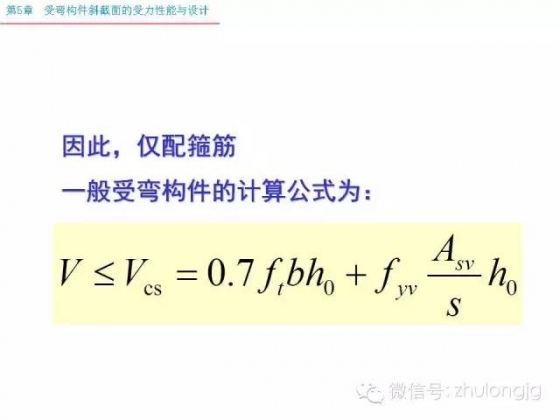 再不知道受弯构件斜截面受力怎么算，就把这个拿出来看看_30