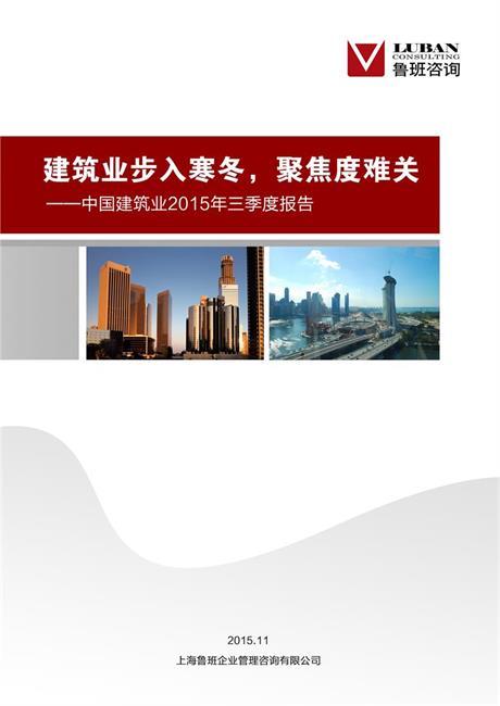 BIM地下管廊资料下载-建筑业步入寒冬，聚焦度难关——中国建筑业2015年三季度报告