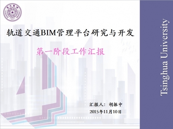 轨道交通BIM管理平台研究与开发第一阶段工作汇报-001