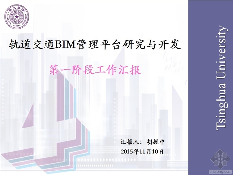 工作平台管理资料下载-轨道交通BIM管理平台研究与开发第一阶段工作汇报