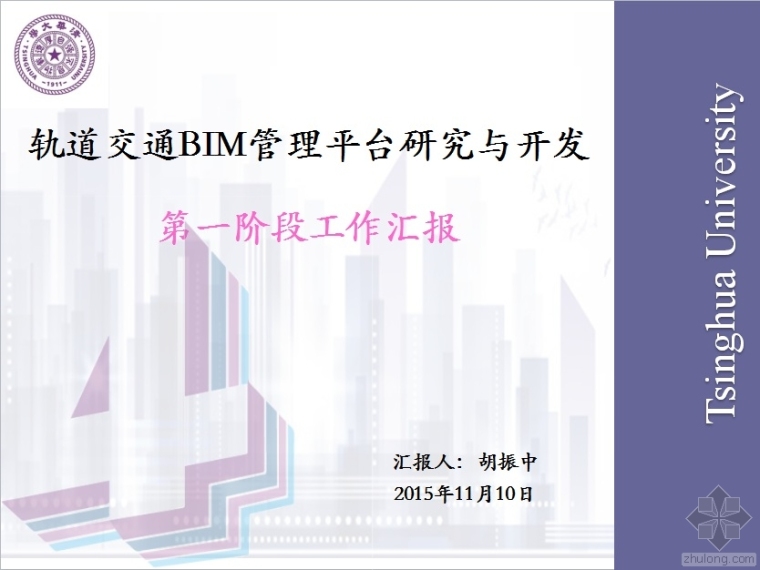 bim应用工作汇报资料下载-轨道交通BIM管理平台研究与开发第一阶段工作汇报