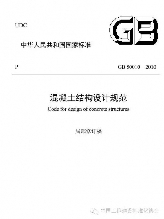 《混凝土结构设计规范》局部修订！抢先看啦_1