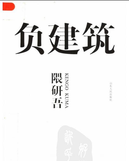 隈研吾建筑施工图资料下载-负建筑 隈研吾