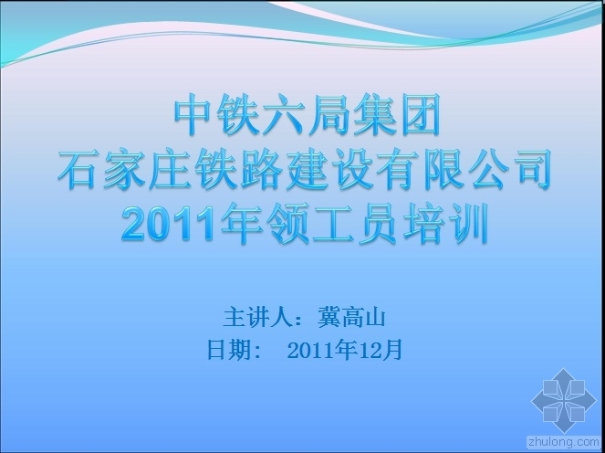 铁路预算定额2011资料下载-中铁六局石家庄铁路建设有限公司2011年领工员培训