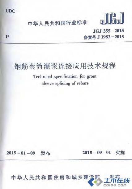 套筒灌浆技术资料下载-JGJ355-2015钢筋套筒灌浆连接应用技术规程附条文