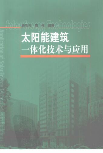 太阳能一体化建筑资料下载-太阳能建筑一体化技术与应用