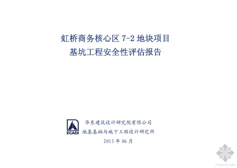 基坑边坡安全评估报告资料下载-虹桥商务核心区 7-2 地块项目基坑工程安全性评估报告