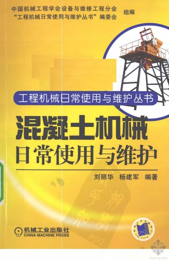 混凝土机械加速澄清池资料下载-混凝土机械日常使用与维护 刘丽华