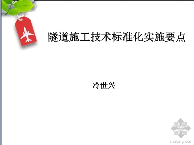 隧道施工技术标准资料下载-隧道施工技术标准化实施要点