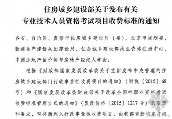 机电交安施工方案资料下载-2015年注册建造师考试收费标准出台