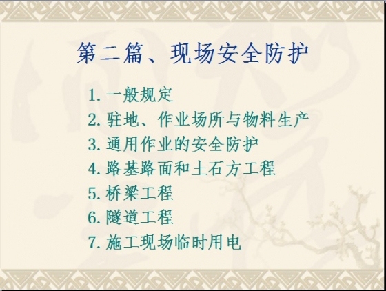 云南省高速公路施工标准化实施要点第二篇现场安全防护-001