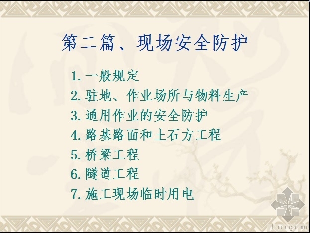 高速公路安全防护施工资料下载-云南省高速公路施工标准化实施要点第二篇现场安全防护