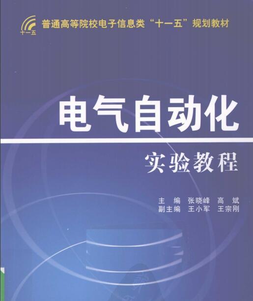 电气自动化专业方向资料下载-电气自动化实验教程