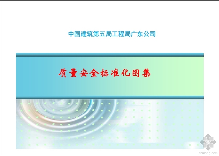 中建质量安全标准化手册资料下载-中建五局广东公司质量安全标准化图集