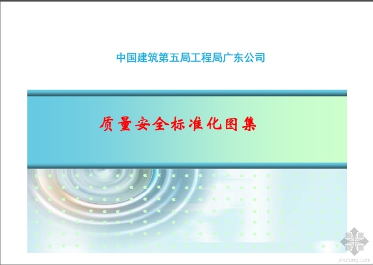 中建质量图集资料下载-中建五局广东公司质量安全标准化图集