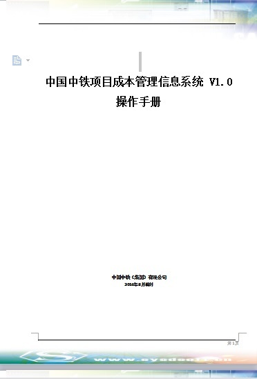 项目管理系统价格资料下载-中国中铁项目成本信息管理系统V1.0操作手册