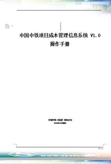 中国中铁项目成本信息管理系统V1.0操作手册-001