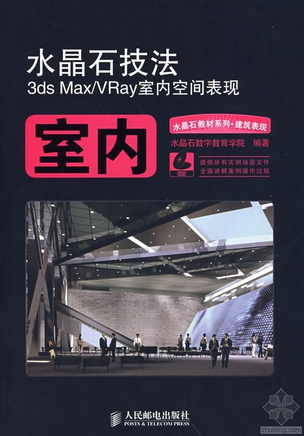 MAX技能技法学习资料下载-水晶石技法3ds.Max_VRay室内空间表现3dsMax和VRay室内空间表现