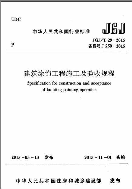 工程施工及验收规程资料下载-JGJT 29-2015 建筑涂饰工程施工及验收规程