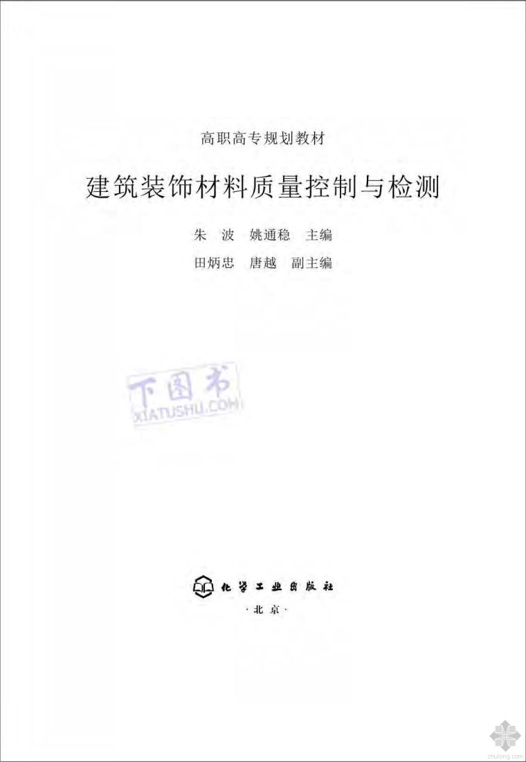 建筑装饰材料控制资料下载-建筑装饰材料质量控制与检测 朱波