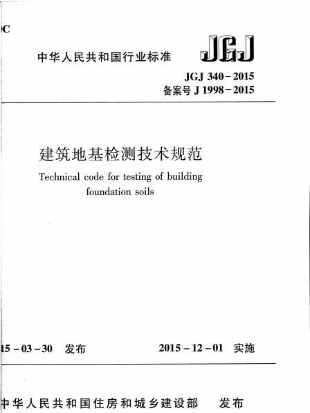 建筑地基检测技术规范下载资料下载-JGJ 340-2015 建筑地基检测技术规范