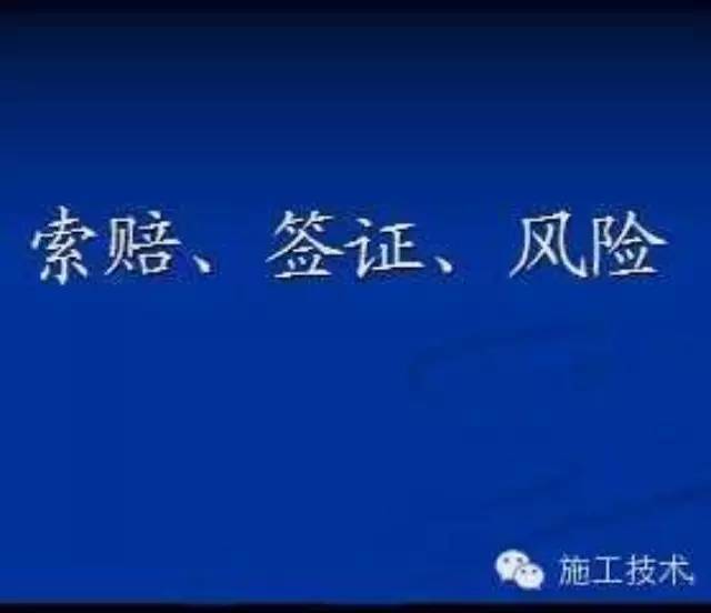 FIDIC合同调价资料下载-老工程人实例谈“中国式索赔”——要钱难啊！