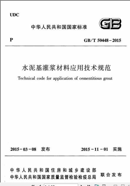 水泥基灌浆材料技术规范资料下载-GBT 50448-2015 水泥基灌浆材料应用技术规范