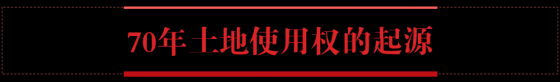 [弘毅|视窗]70年过去，你的房子会消失吗？_4