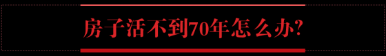 [弘毅|视窗]70年过去，你的房子会消失吗？_8