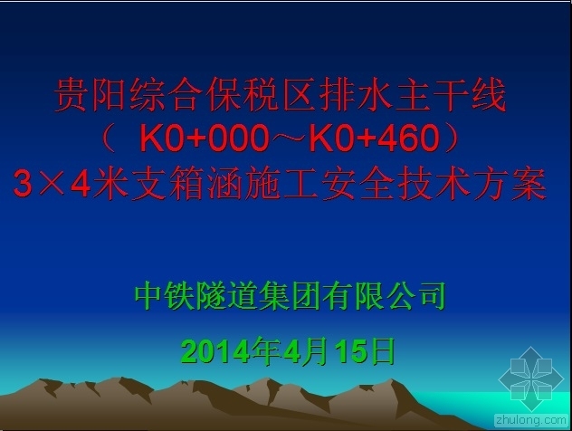 电力箱涵施工安全技术交底资料下载-贵阳综合保税区排水主干线3×4米支箱涵施工安全技术方案