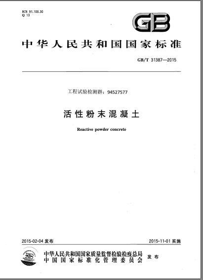 碱活性抑制试验资料下载-GBT 31387-2015 活性粉末混凝土