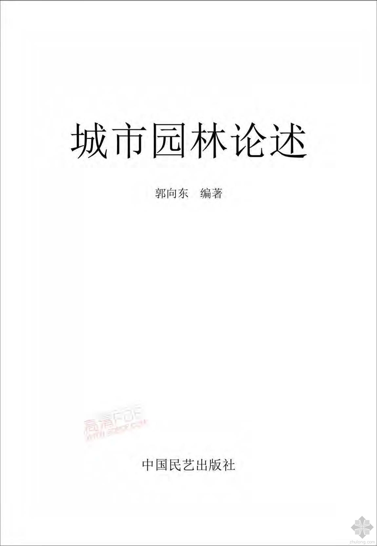 北京城市养护资料下载-城市园林论述 郭向东