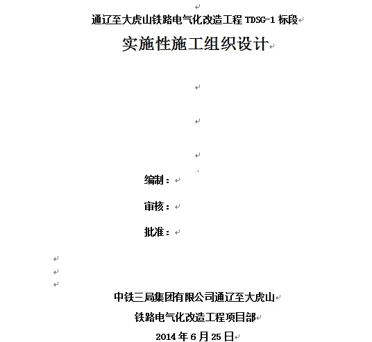 电力施工施工总体规划资料下载-通大TDSG-1标段总体实施性施工组织设计