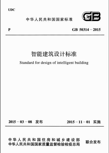 智能设计标准资料下载-GB 50314-2015 智能建筑设计标准