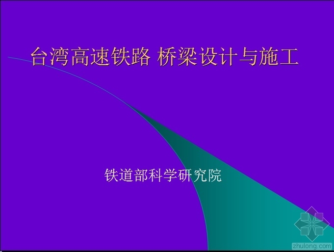 高速铁路桥梁施工视频资料下载-台湾高速铁路桥梁设计与施工