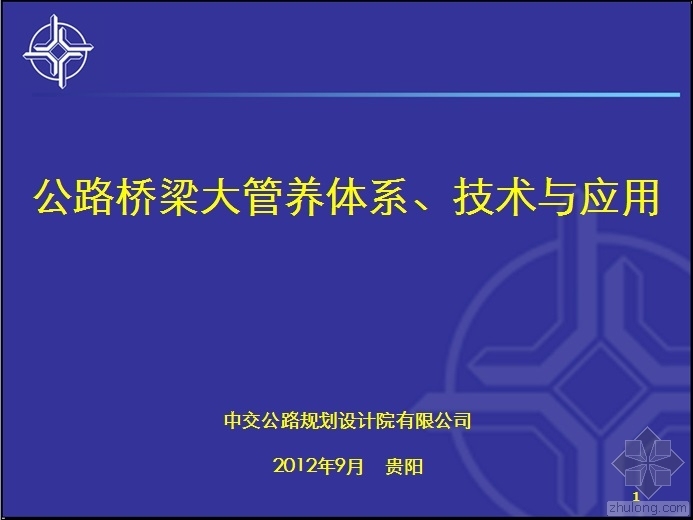 广东省公路工程定额体系资料下载-公路桥梁大管养体系、技术与应用