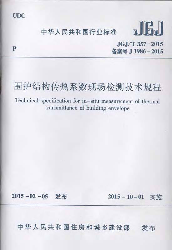 围护结构传热系数资料下载-JGJ357T-2015围护结构传热系数现场检测技术规程附条文