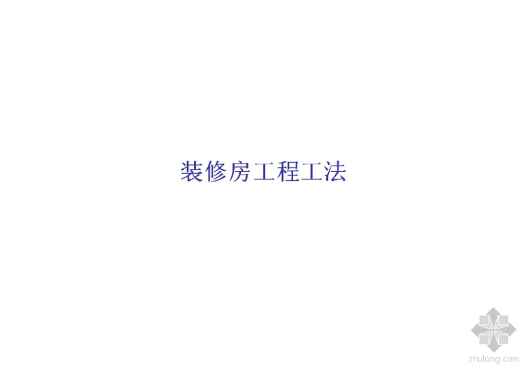 室内精装修详细流程资料下载-室内精装修详细流程及管理要点