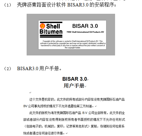 沥青路面设计释义手册资料下载-壳牌沥青路面设计软件：BISAR3.0的安装程序及用户手册