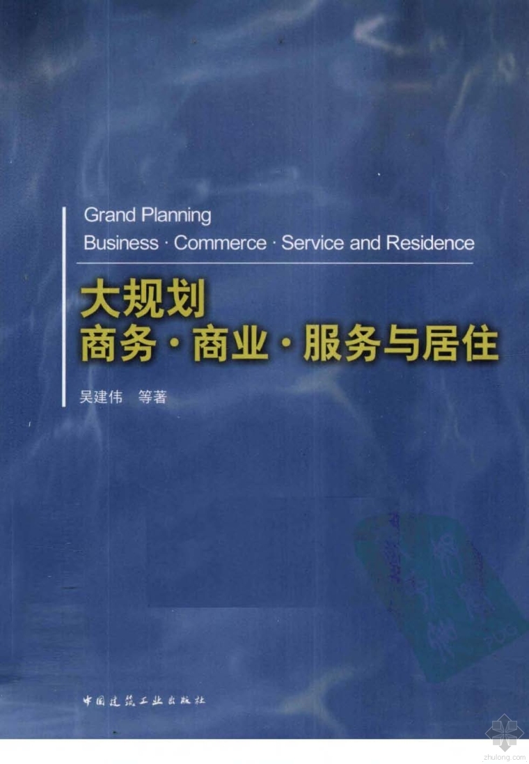 居住商业规划资料下载-大规划：商务、商业、服务与居住 吴建伟