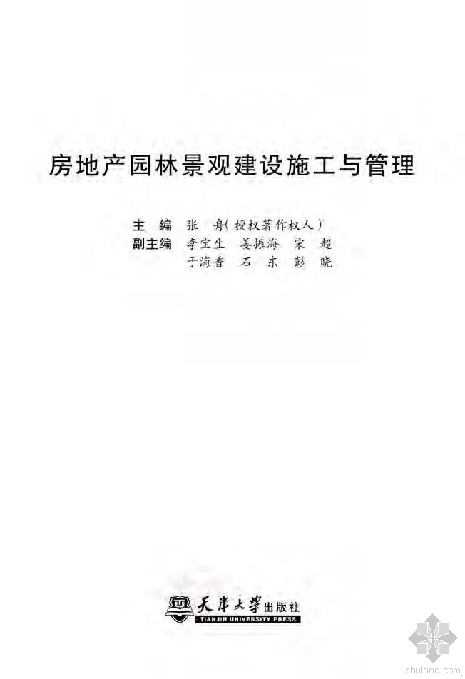 园林景观施工管理资料下载-房地产园林景观建设施工与管理 张舟