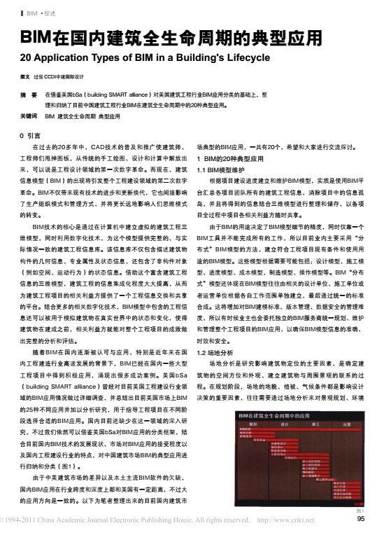 BIM国内应用资料下载-BIM在国内建筑全生命周期的典型应用（学习性文件）