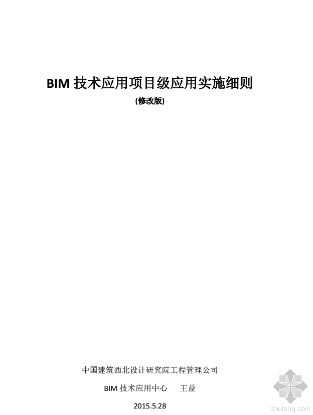 总包招标技术标评标细则资料下载-BIM技术项目级应用实施细则（学习性文件）