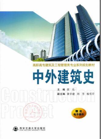 中外建筑PPT资料下载-中外建筑史 张弘