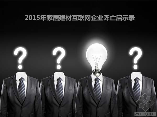 建筑材料质检资料下载-2015年家居建材互联网企业阵亡启示录