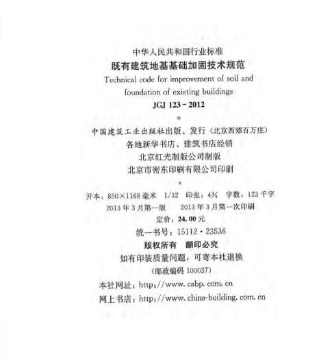 既有建筑地基加固技术资料下载-《JGJ 123-2012 既有建筑地基基础加固技术规范》