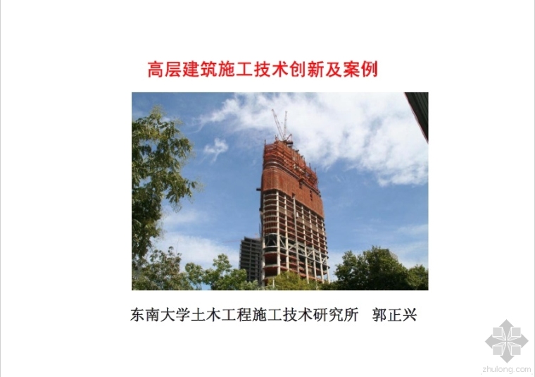 建筑施工创新资料下载-高层建筑施工技术创新及案例