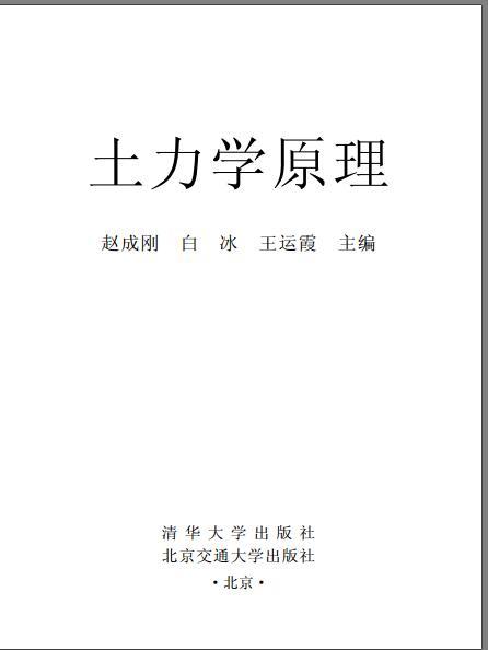 浅土滤法净化处理原理资料下载-土力学原理 赵成刚